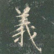 智永寫的楷書義