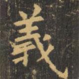 虞世南寫的楷書義