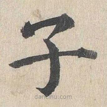 郭天錫寫的楷書子
