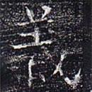 太仆卿元公墓志寫的楷書義