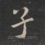 智果寫(xiě)的楷書(shū)子