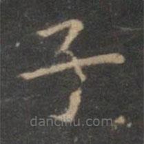 陳基寫的楷書子