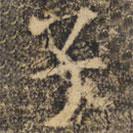 褚遂良寫的楷書子