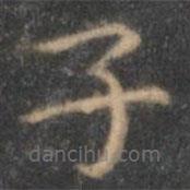 韩愈写的楷书子