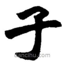 趙之謙寫的楷書子
