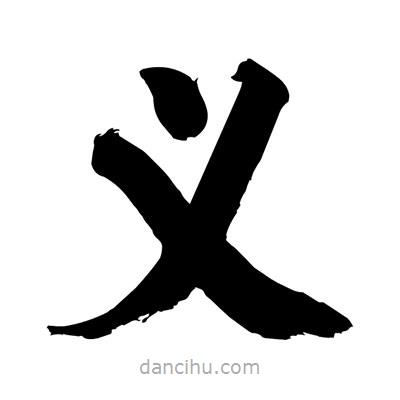 劉克寫的楷書義