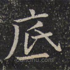 司馬光寫的楷書底