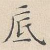 彭年寫的楷書底