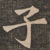 王代功寫(xiě)的楷書(shū)子