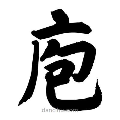 劉克寫的楷書庖