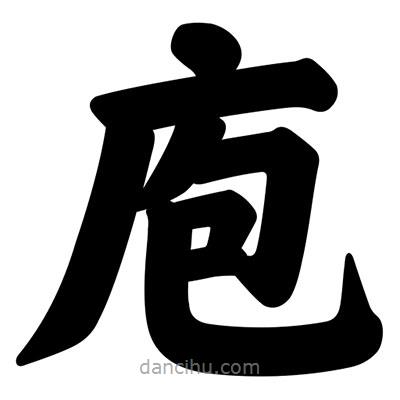 汪文寫的楷書庖