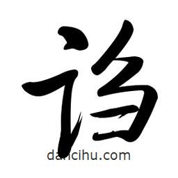 啟功寫的楷書謅