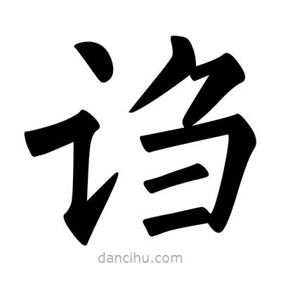 柳公權(quán)寫的楷書謅