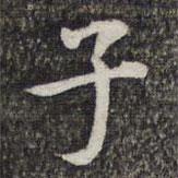 萧镃写的楷书子