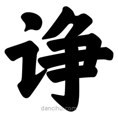 汪文寫的楷書諍