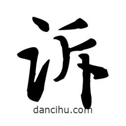 趙孟頫寫的楷書訴