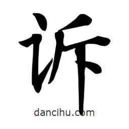 杜慧田寫(xiě)的楷書(shū)訴