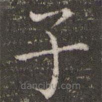 董其昌寫的楷書子