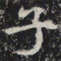 敬史君之碑寫的楷書子