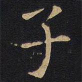因宜堂法帖寫的楷書子