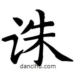 王羲之写的楷书诛