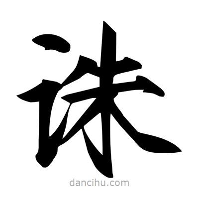 宋徽宗写的楷书诛