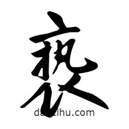 趙孟頫寫的楷書褻