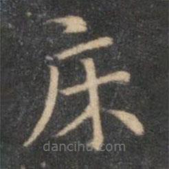 李元中寫的楷書床