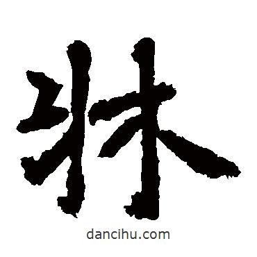 李邕寫的楷書床