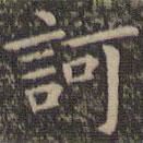 訶書法圖片