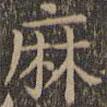 顏真卿寫的楷書麻