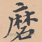 錢溥寫的楷書磨