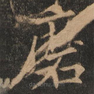 歐陽通寫的楷書磨