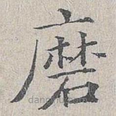 姜夔寫(xiě)的楷書(shū)磨