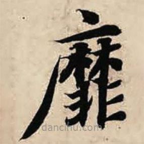 智永寫的楷書靡