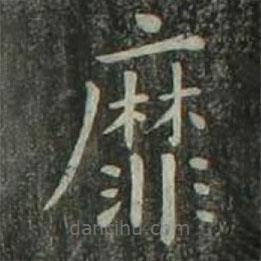 歐陽(yáng)詢寫的楷書靡