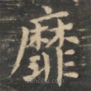 王獻(xiàn)之寫的楷書靡