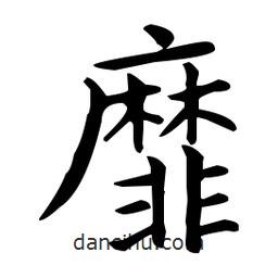 王羲之寫的楷書靡