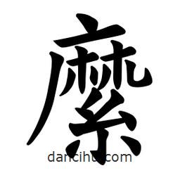歐陽(yáng)詢寫的楷書(shū)縻
