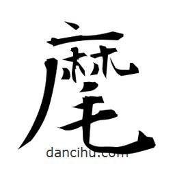 日本寫的楷書麾