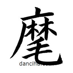 顧建平寫的楷書麾