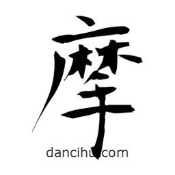 日本写的楷书摩