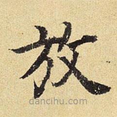 陳璉寫的楷書放
