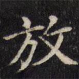 汪士鋐寫的楷書放