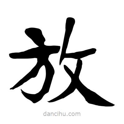 陶建華寫的楷書放