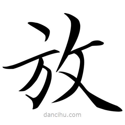 唐寅寫的楷書放