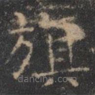 顏真卿寫的楷書旗