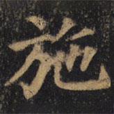 颜真卿写的楷书施