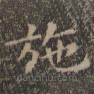 王羲之写的楷书施