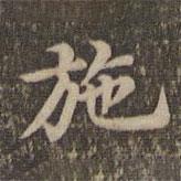 沈度寫的楷書施